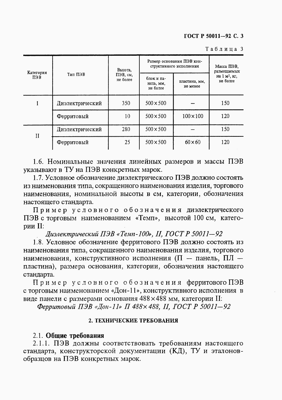 Страница 4 ГОСТ Р 50011-92
