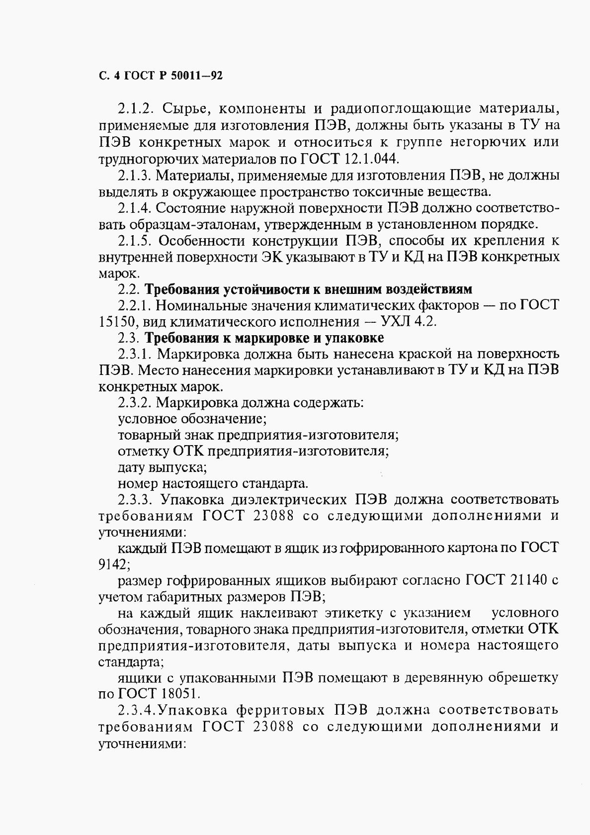 Страница 5 ГОСТ Р 50011-92