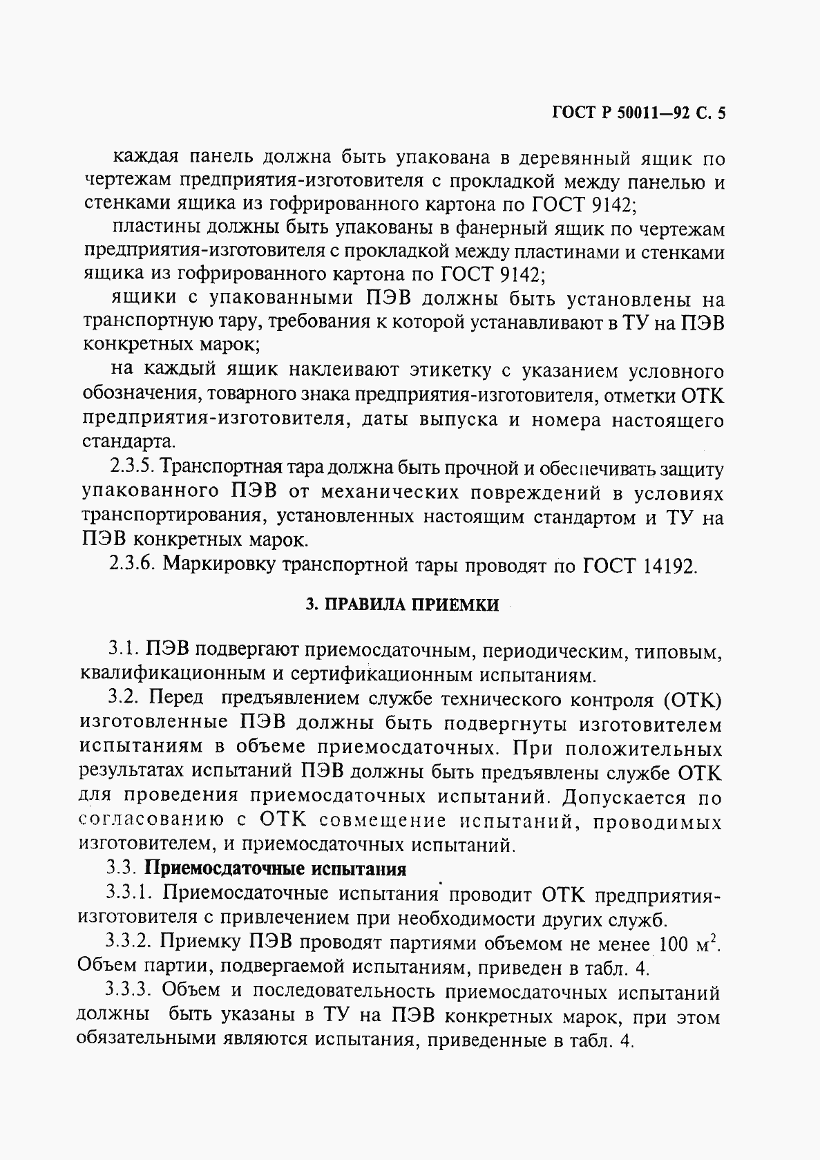 Страница 6 ГОСТ Р 50011-92