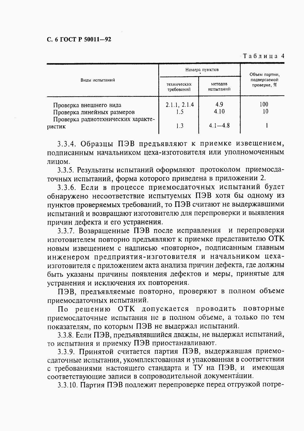 Страница 7 ГОСТ Р 50011-92