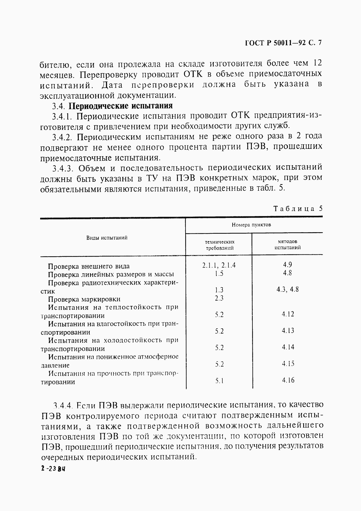 Страница 8 ГОСТ Р 50011-92