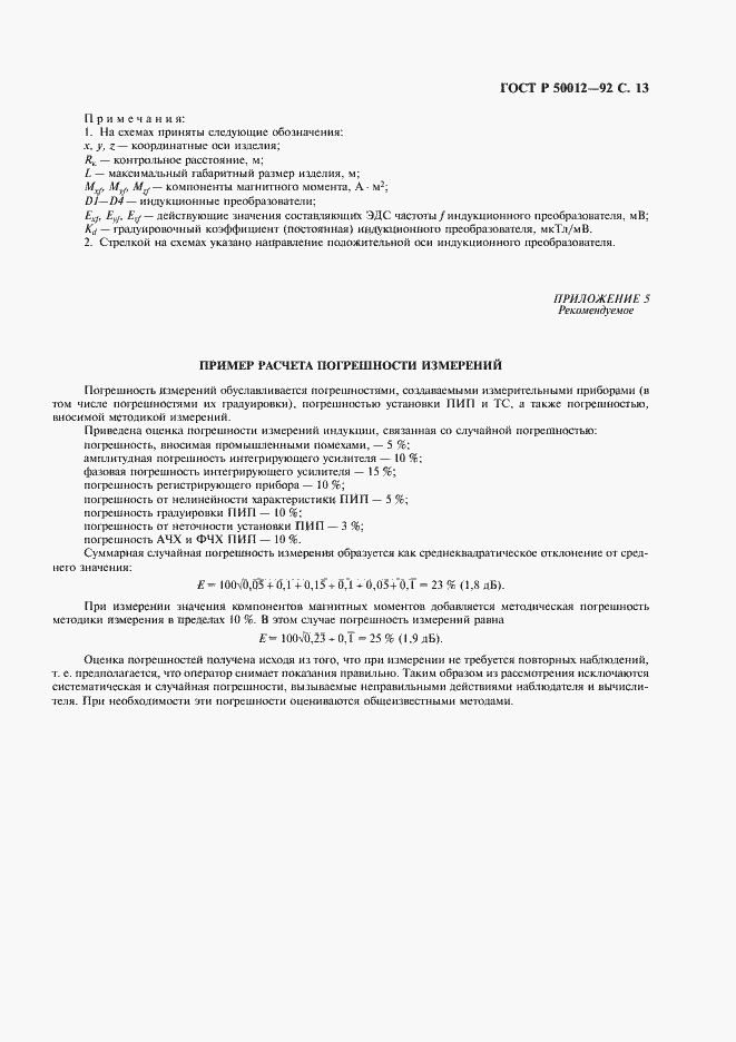 Страница 14 ГОСТ Р 50012-92