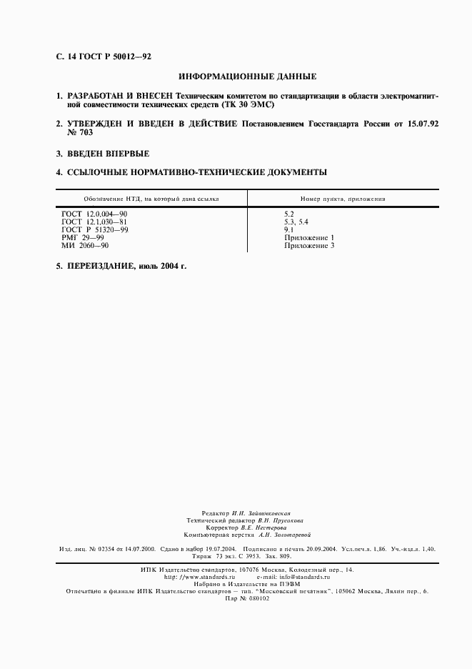 Страница 15 ГОСТ Р 50012-92