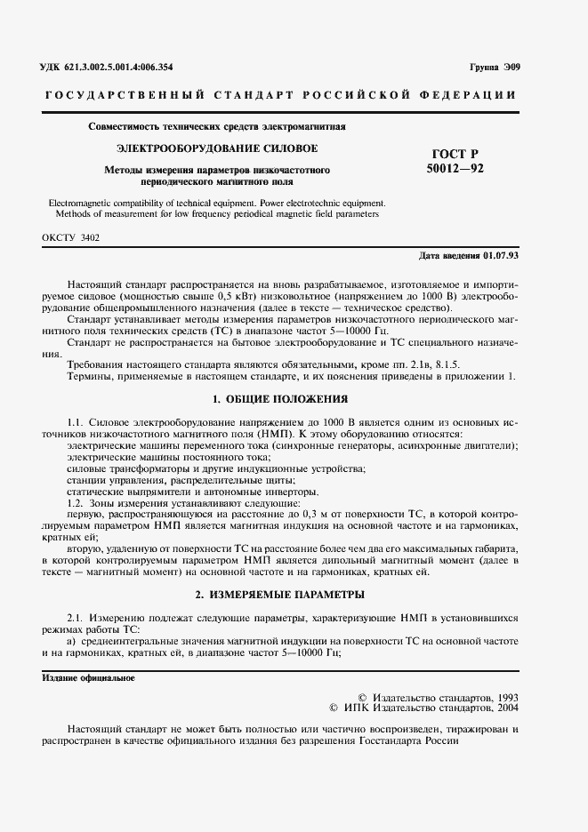 Страница 2 ГОСТ Р 50012-92