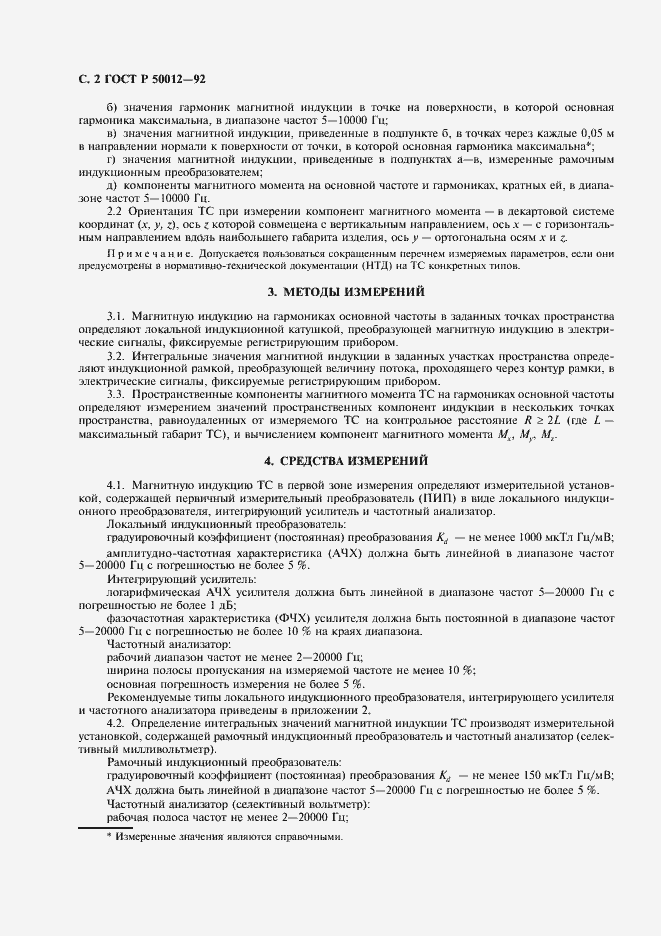 Страница 3 ГОСТ Р 50012-92