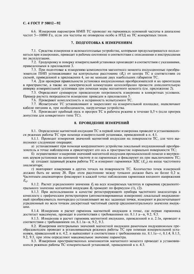 Страница 5 ГОСТ Р 50012-92