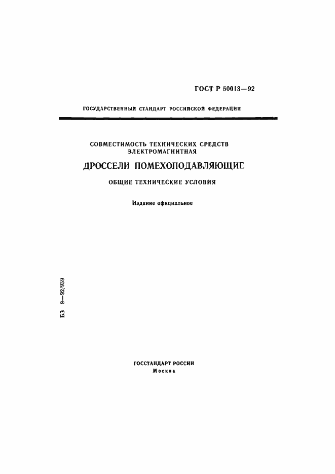 Страница 1 ГОСТ Р 50013-92