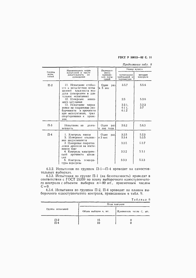 Страница 12 ГОСТ Р 50013-92