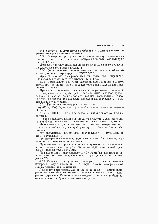 Страница 14 ГОСТ Р 50013-92