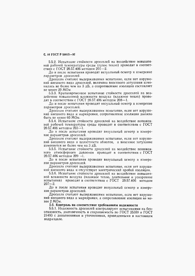Страница 17 ГОСТ Р 50013-92