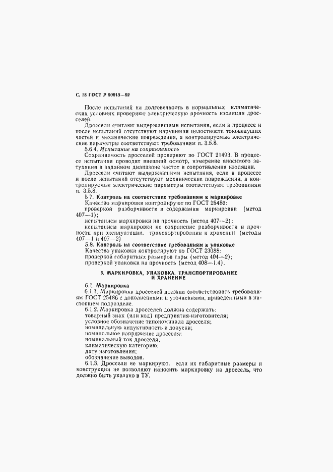 Страница 19 ГОСТ Р 50013-92
