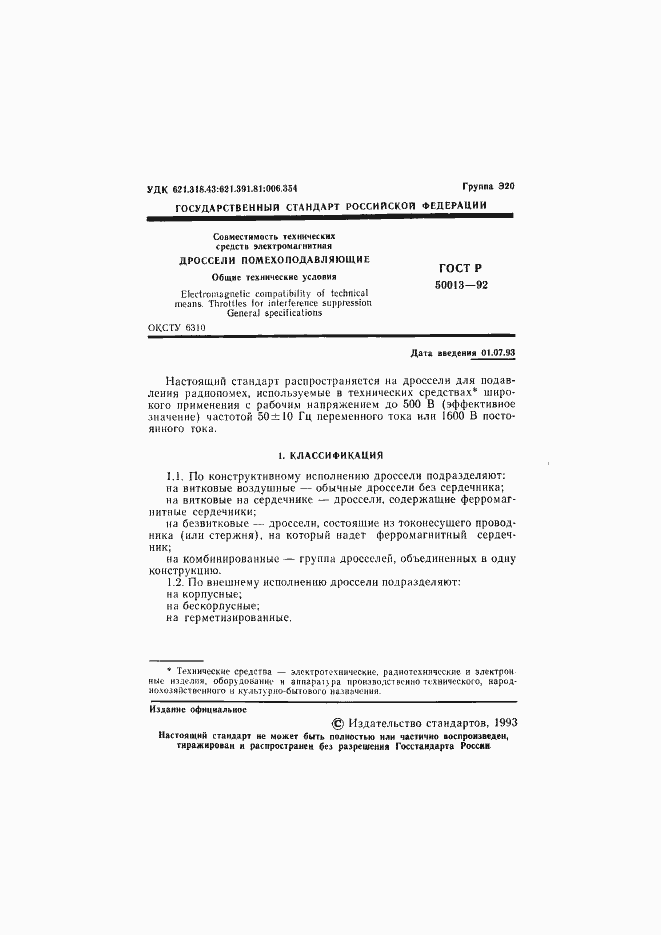 Страница 2 ГОСТ Р 50013-92