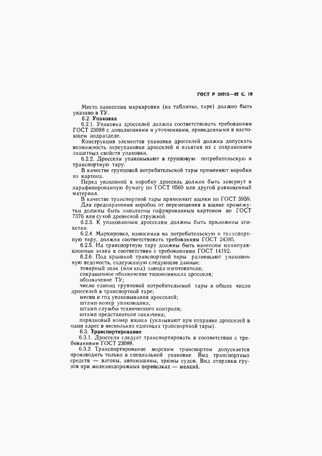 Страница 20 ГОСТ Р 50013-92