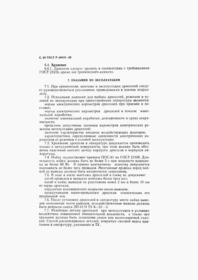 Страница 21 ГОСТ Р 50013-92