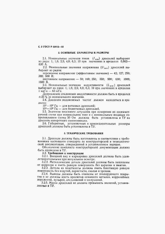 Страница 3 ГОСТ Р 50013-92