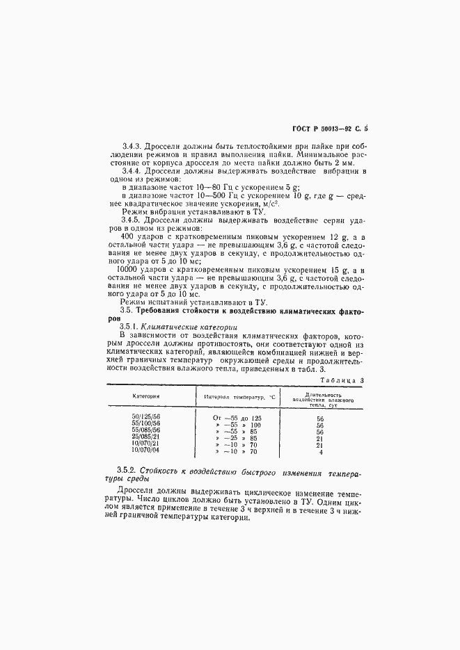 Страница 6 ГОСТ Р 50013-92