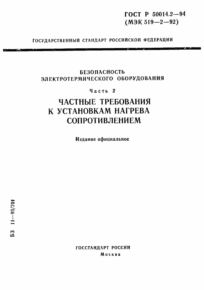 Страница 1 ГОСТ Р 50014.2-94