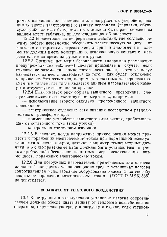 Страница 11 ГОСТ Р 50014.2-94