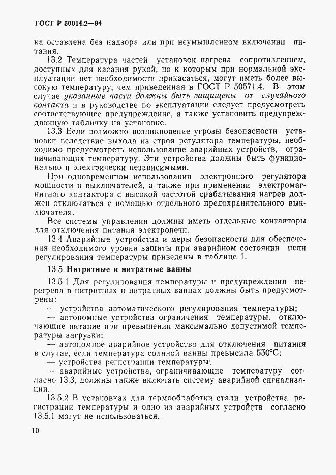 Страница 12 ГОСТ Р 50014.2-94