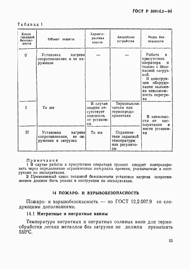 Страница 13 ГОСТ Р 50014.2-94