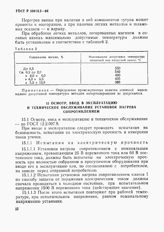 Страница 14 ГОСТ Р 50014.2-94