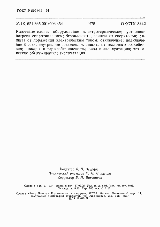 Страница 16 ГОСТ Р 50014.2-94