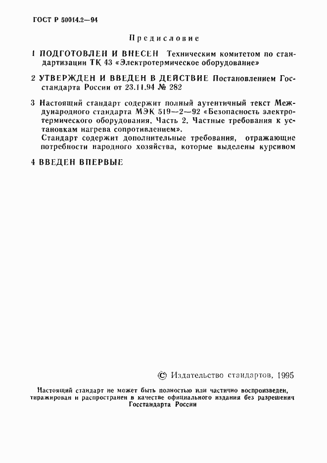 Страница 2 ГОСТ Р 50014.2-94