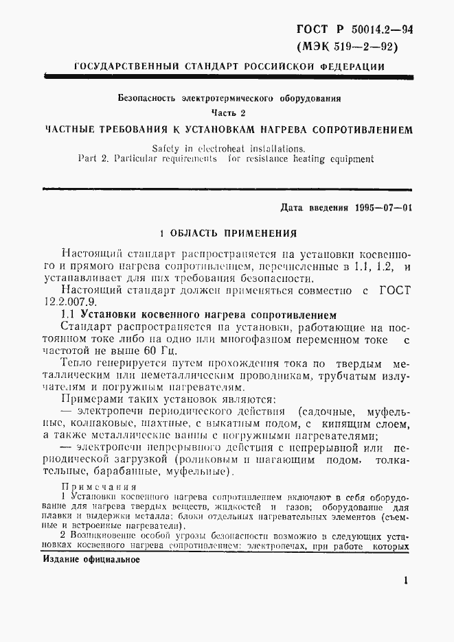 Страница 3 ГОСТ Р 50014.2-94