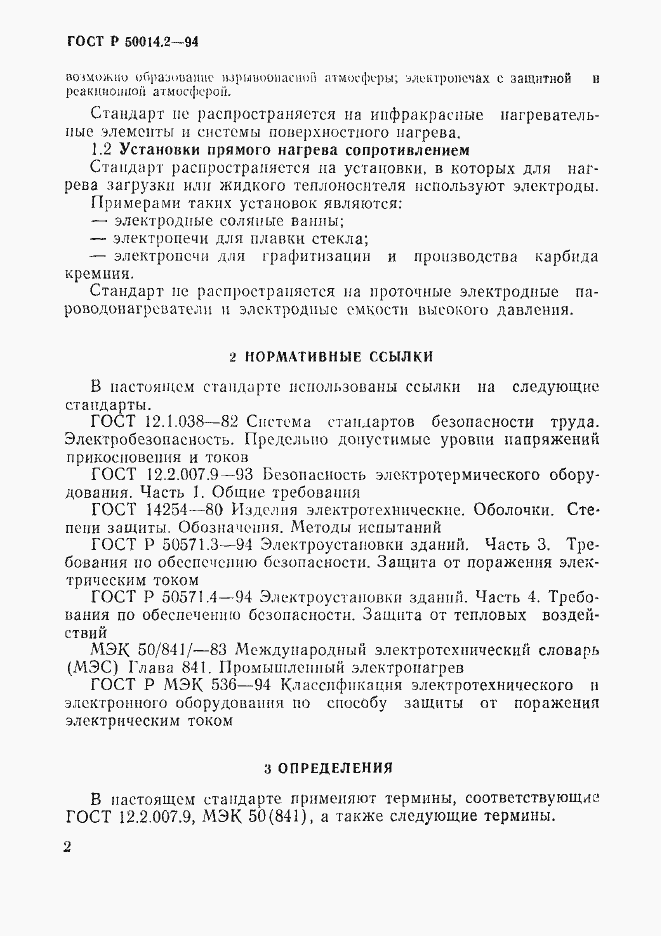 Страница 4 ГОСТ Р 50014.2-94