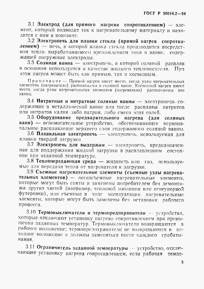 Страница 5 ГОСТ Р 50014.2-94