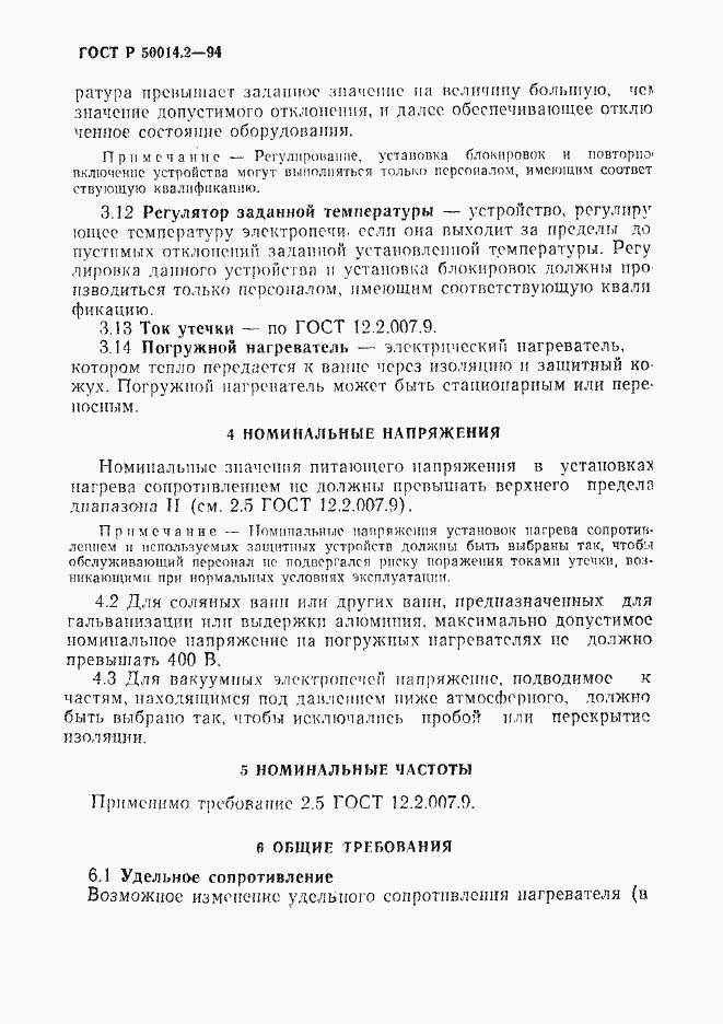 Страница 6 ГОСТ Р 50014.2-94