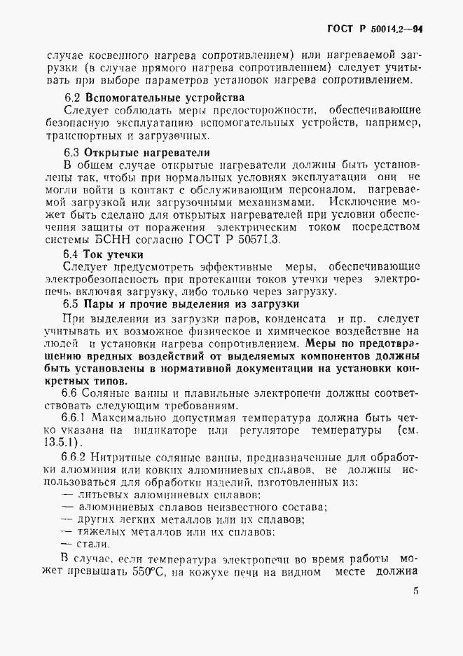 Страница 7 ГОСТ Р 50014.2-94