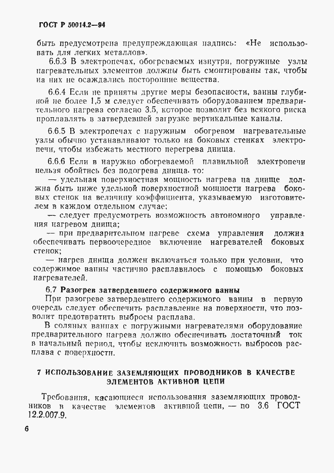Страница 8 ГОСТ Р 50014.2-94