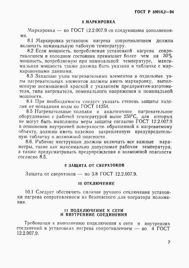 Страница 9 ГОСТ Р 50014.2-94