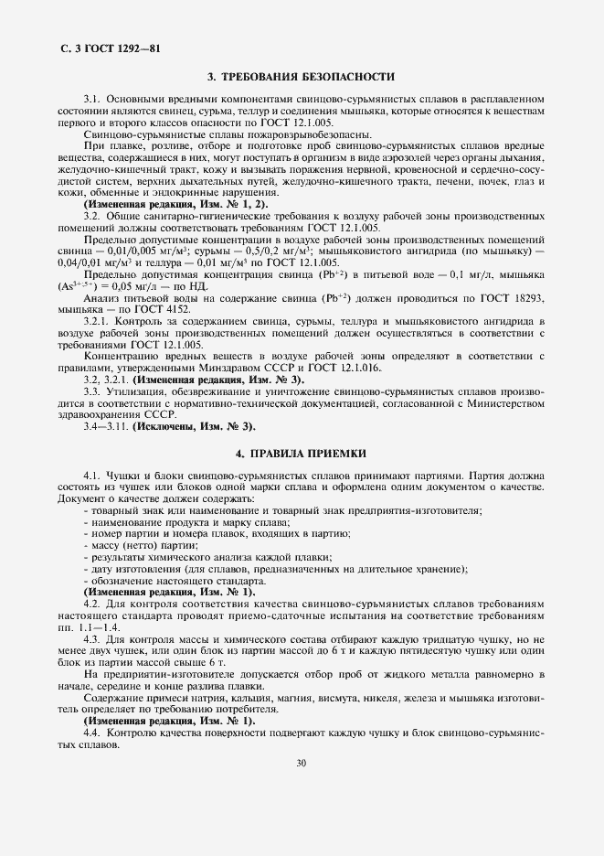 Страница 3 ГОСТ 1292-81