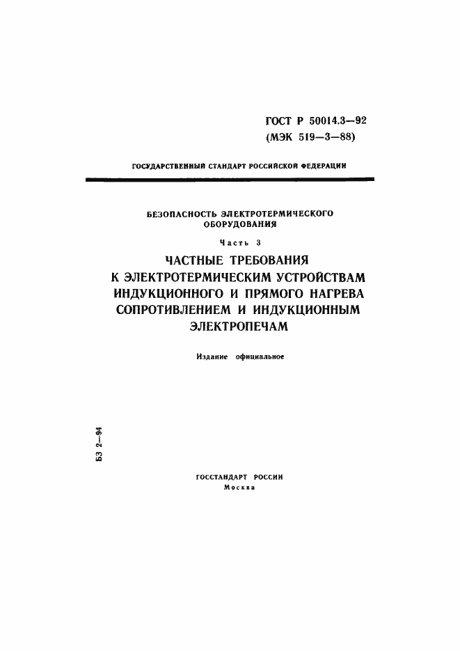 Страница 1 ГОСТ Р 50014.3-92