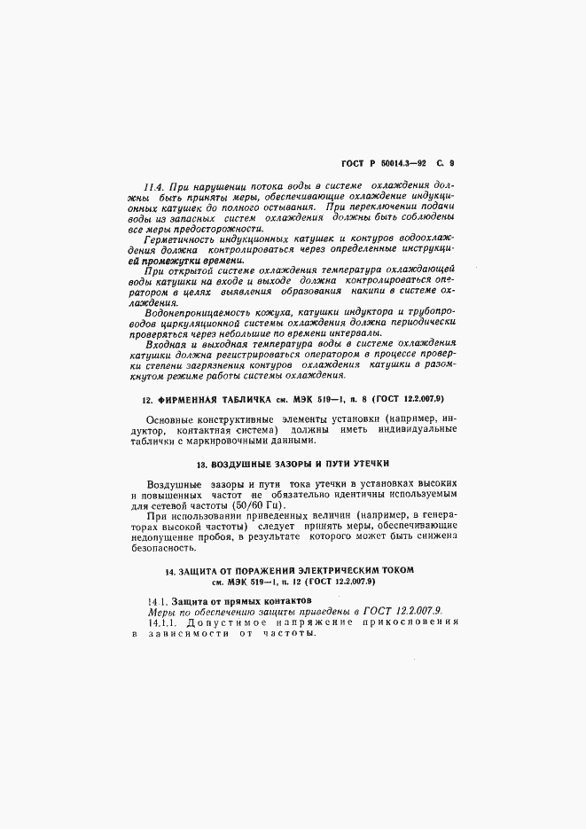 Страница 10 ГОСТ Р 50014.3-92