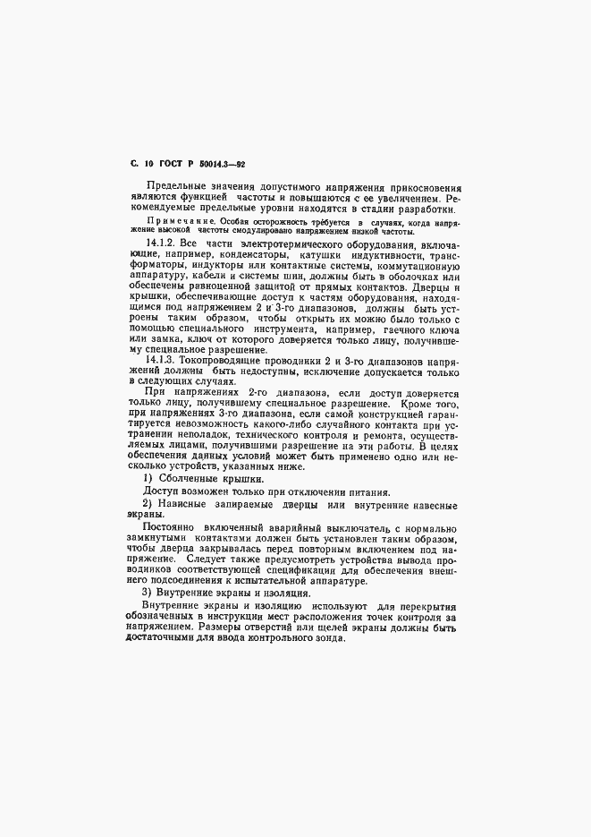 Страница 11 ГОСТ Р 50014.3-92