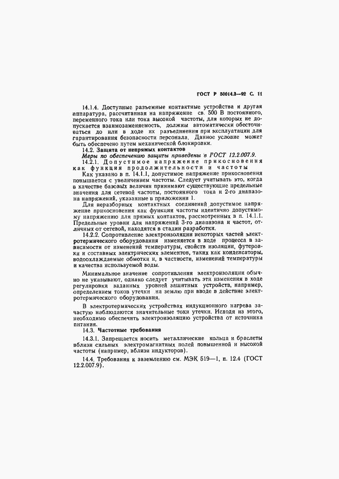 Страница 12 ГОСТ Р 50014.3-92