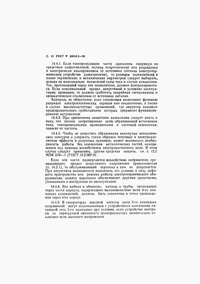 Страница 13 ГОСТ Р 50014.3-92
