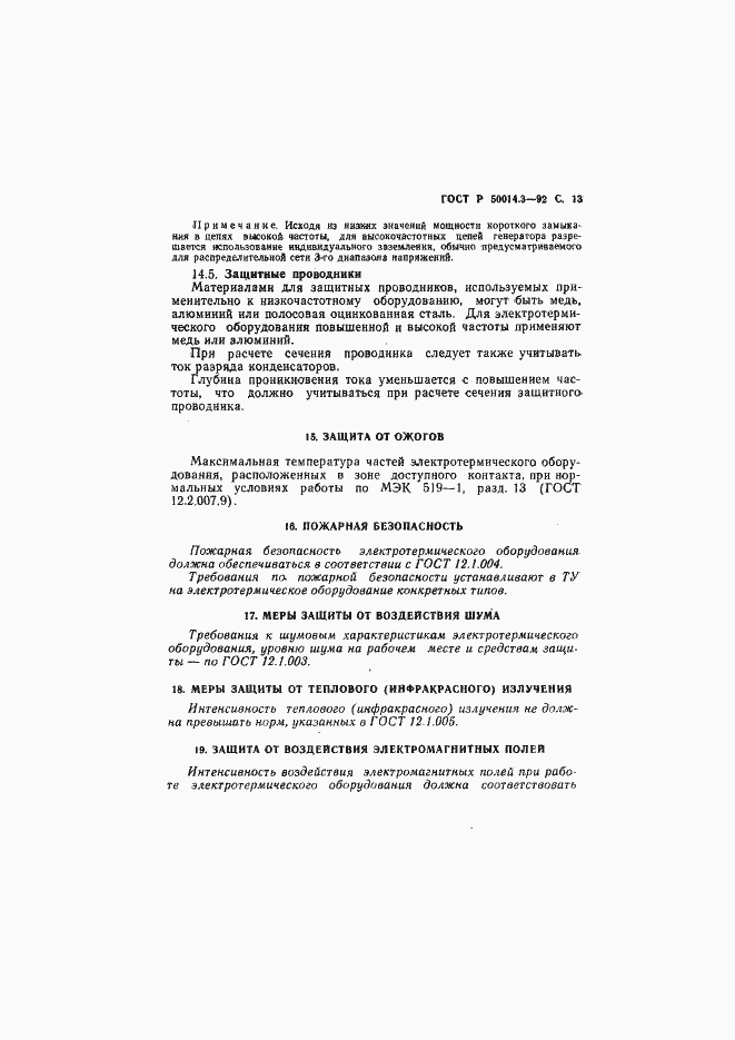 Страница 14 ГОСТ Р 50014.3-92