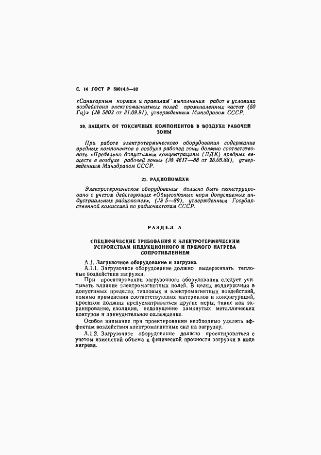 Страница 15 ГОСТ Р 50014.3-92