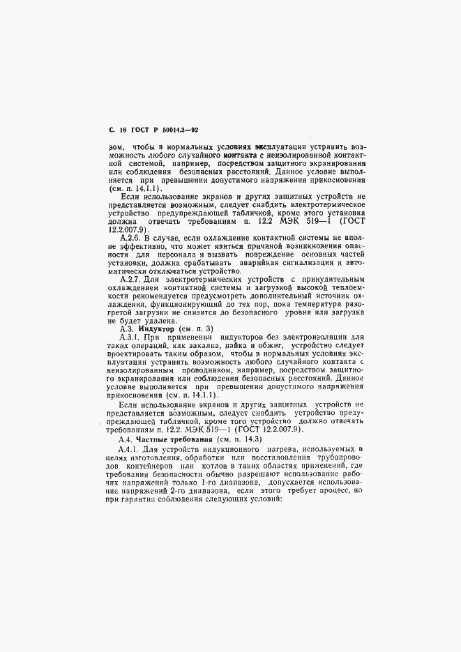 Страница 17 ГОСТ Р 50014.3-92