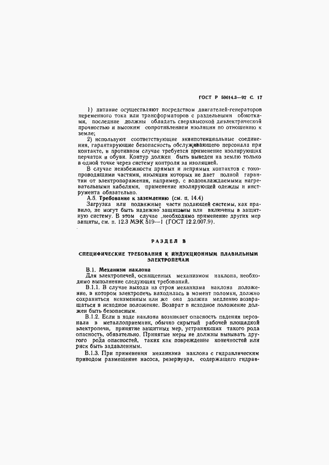 Страница 18 ГОСТ Р 50014.3-92