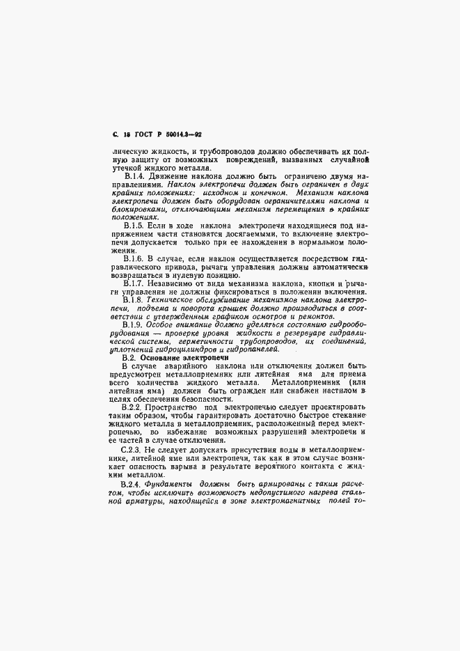Страница 19 ГОСТ Р 50014.3-92