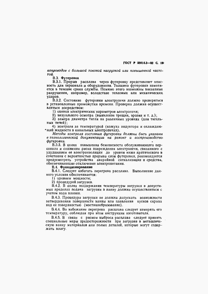 Страница 20 ГОСТ Р 50014.3-92