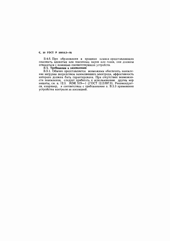 Страница 21 ГОСТ Р 50014.3-92