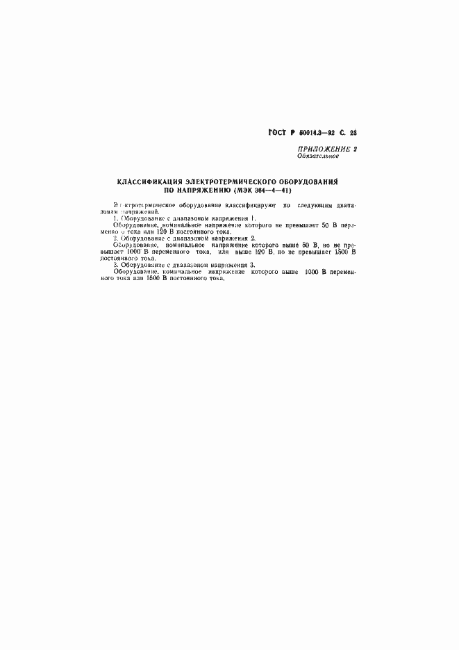 Страница 24 ГОСТ Р 50014.3-92