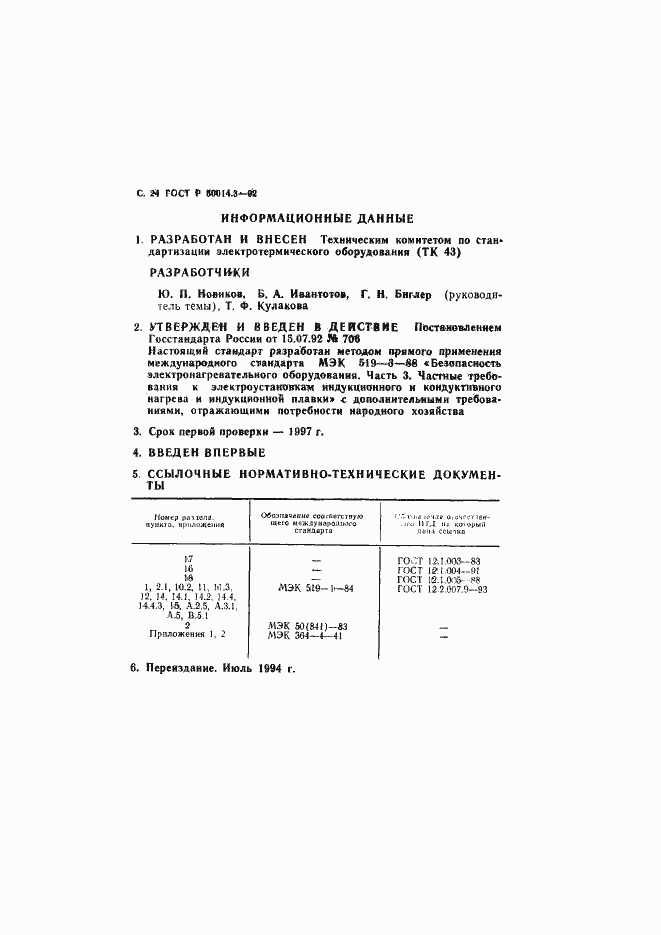 Страница 25 ГОСТ Р 50014.3-92