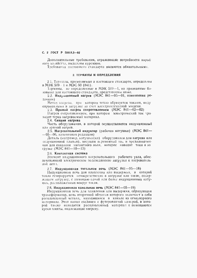 Страница 3 ГОСТ Р 50014.3-92